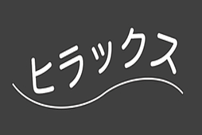 ヒラックス犬山（いのやま） の 訪問マッサージ（日勤パート）