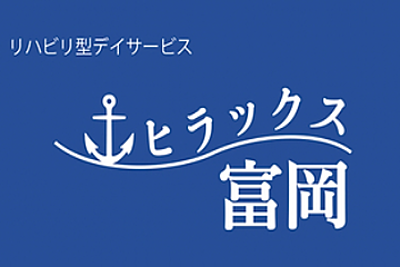 ヒラックス富岡 の 機能訓練指導員（パート）