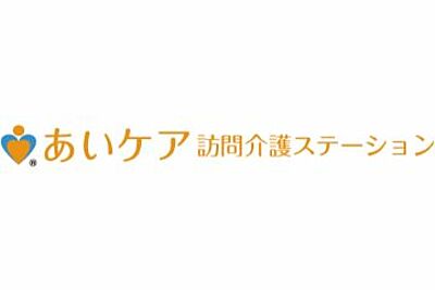 あいケア訪問介護ステーション の 介護福祉士（正社員）