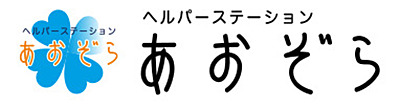 ヘルパーステーションあおぞら の 介護福祉士（正社員）