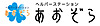 ヘルパーステーションあおぞら の 介護福祉士（正社員）