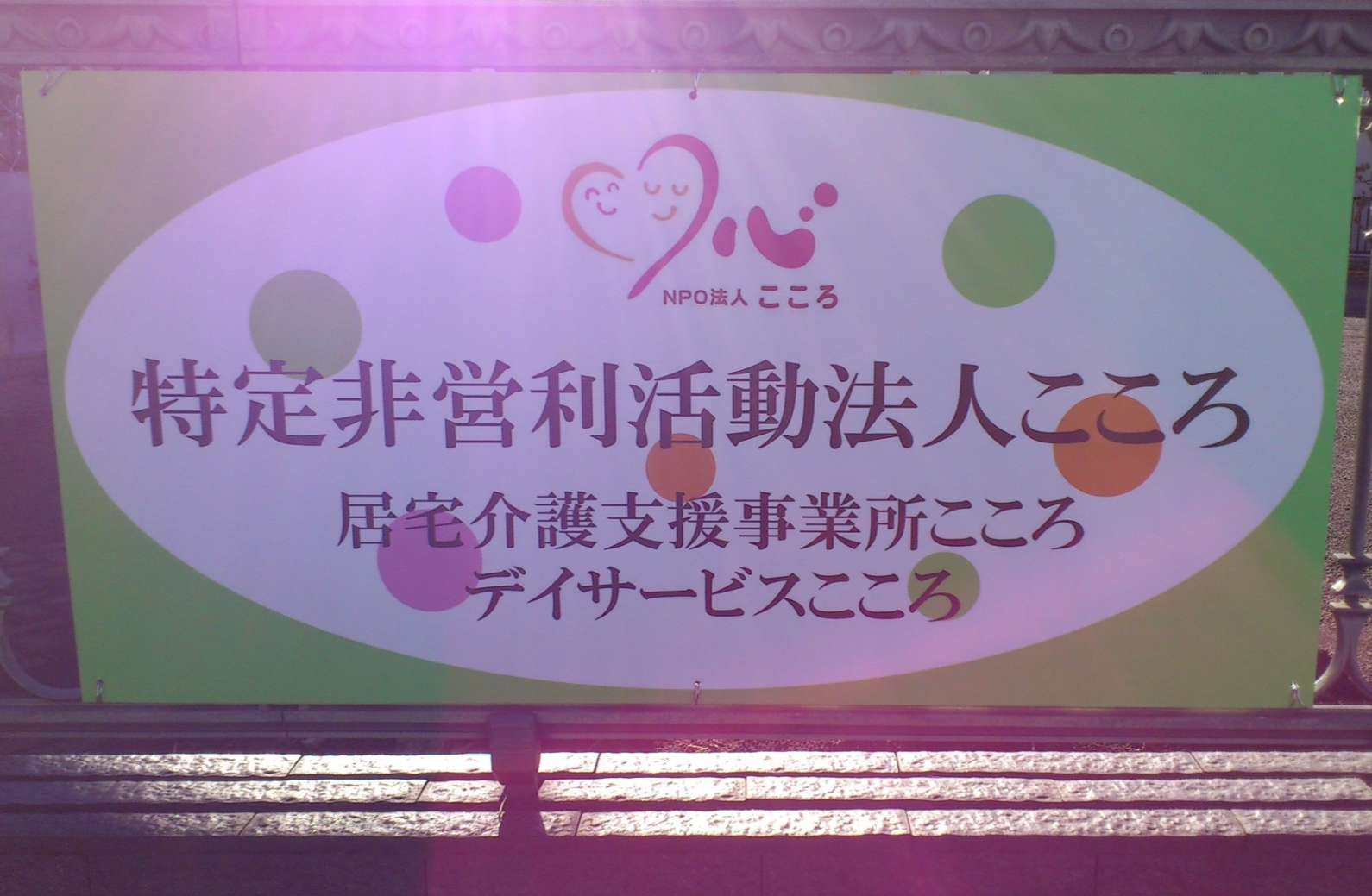 居宅介護支援事業所こころ の 介護支援専門員（正社員）