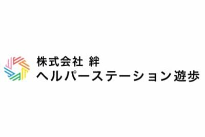 ヘルパーステーション　遊歩 の 常勤ヘルパー（正社員）