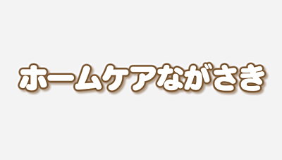 有限会社ホームケアながさき の 登録ヘルパー（日勤パート）