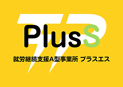 障害者就労継続支援A型事業所「プラスエス」 の サービス管理責任者（正社員）