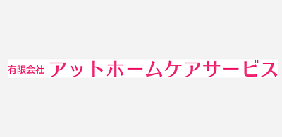 有限会社アットホームケアサービスの介護職（非常勤）