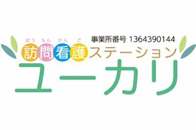 訪問看護ステーションユーカリ の 小児訪問看護師（日勤パート）