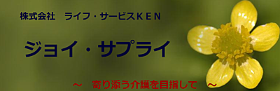 ジョイ・サプライ【練馬区】 の ケアマネジャー（正社員）