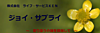 ジョイ・サプライ【磯子区】 の 介護職（正社員）