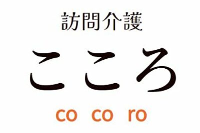 訪問介護こころ の 介護職（日勤パート）