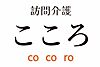 訪問介護こころ の 介護福祉士（正社員）