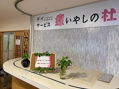 デイサービスいやしの杜 の 看護師（正社員）