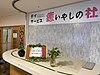 デイサービスいやしの杜 の 看護師（日勤パート）