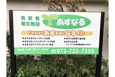 あすなるグループホーム牧落 の 介護職（正社員）