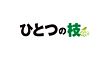 ヘルパーステーションひとつの枝 の 訪問介護スタッフ（パート）