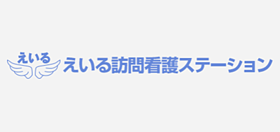 えいる訪問看護ステーション の 看護師（日勤パート）