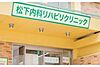 松下内科リハビリクリニック の 訪問理学療法士（正社員）