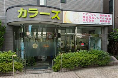 株式会社カラーズ　大森町ホーム（定期巡回訪問介護事業所） の 介護福祉士（夜勤専従パート）