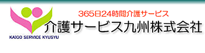 訪問介護事業所　介護サービス九州 の 訪問介護員（正社員）