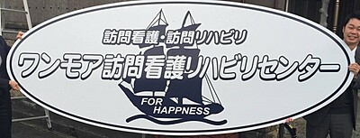 ワンモア訪問看護リハビリセンター の 看護師（正社員）※オンコールもしくは祝日出勤あり