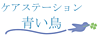 ケアステーション青い鳥 の 訪問介護（正社員）