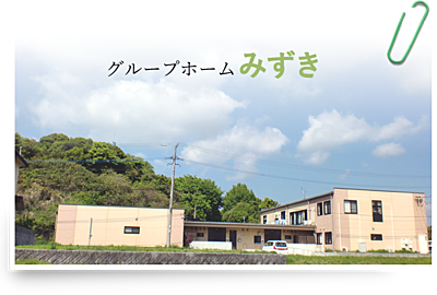 グループホームみずき の 介護職（正社員）