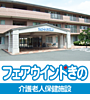 介護老人保健施設フェアウインドきの の 介護職員（正社員）