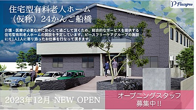 住宅型有料老人ホーム 24かんご船橋 の サービス提供責任者（正社員）