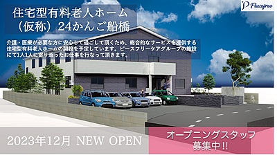 住宅型有料老人ホーム 24かんご船橋 の サービス提供責任者（正社員）