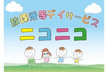 放課後等デイサービスニコニコ の 児童指導員（正社員）