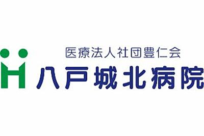 八戸城北病院 の 介護・看護補助職員（正社員）