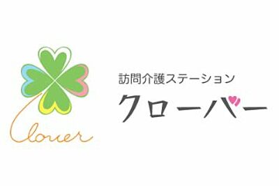 訪問介護ステーション・クローバー の 訪問介護スタッフ（正社員）