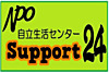 自立生活センター・サポート２４ の ホームヘルパー/生活支援員（パート）