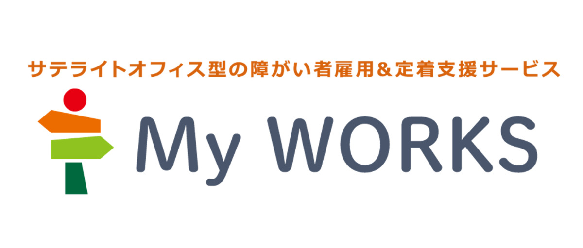 【立川】サテライトオフィス型障がい者雇用創出事業「My WORKS(マイワークス)」の定着支援員募集！_パート・アルバイト