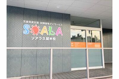 児童発達支援・放課後等デイサービスＳＯＡＬＡ久留米校 の 児童指導員（契約社員）