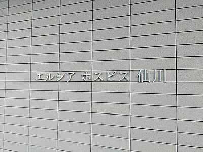 エルシアホスピス仙川 の 生活相談員/介護福祉士（正社員）