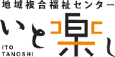 地域複合福祉センターいと楽し の 看護職（正社員）