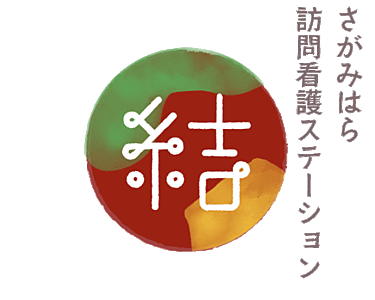 さがみはら訪問看護ステーション結 の 看護師※週5日勤務（正社員）