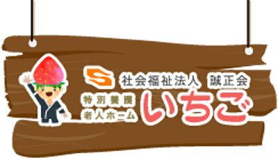 デイサービスセンターいちご の 介護職（正社員）