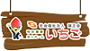 デイサービスセンターいちご の 介護職（正社員）