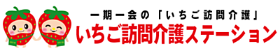 いちご訪問介護ステーション の 介護職（パート）