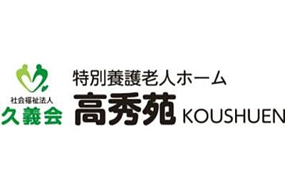 特別養護老人ホーム高秀苑 の 主任介護支援専門員（正社員）