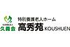 特別養護老人ホーム高秀苑 の 介護職（正社員）