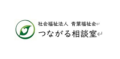 つながる相談室 の 主任介護支援専門員（契約社員）