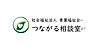 つながる相談室 の 主任介護支援専門員（契約社員）