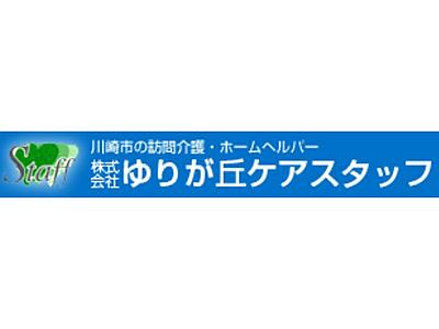 ゆりが丘ケアスタッフ の 主任ケアマネジャー（正社員）