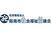 阪南市西鳥取・下荘地域包括支援センター の 社会福祉士