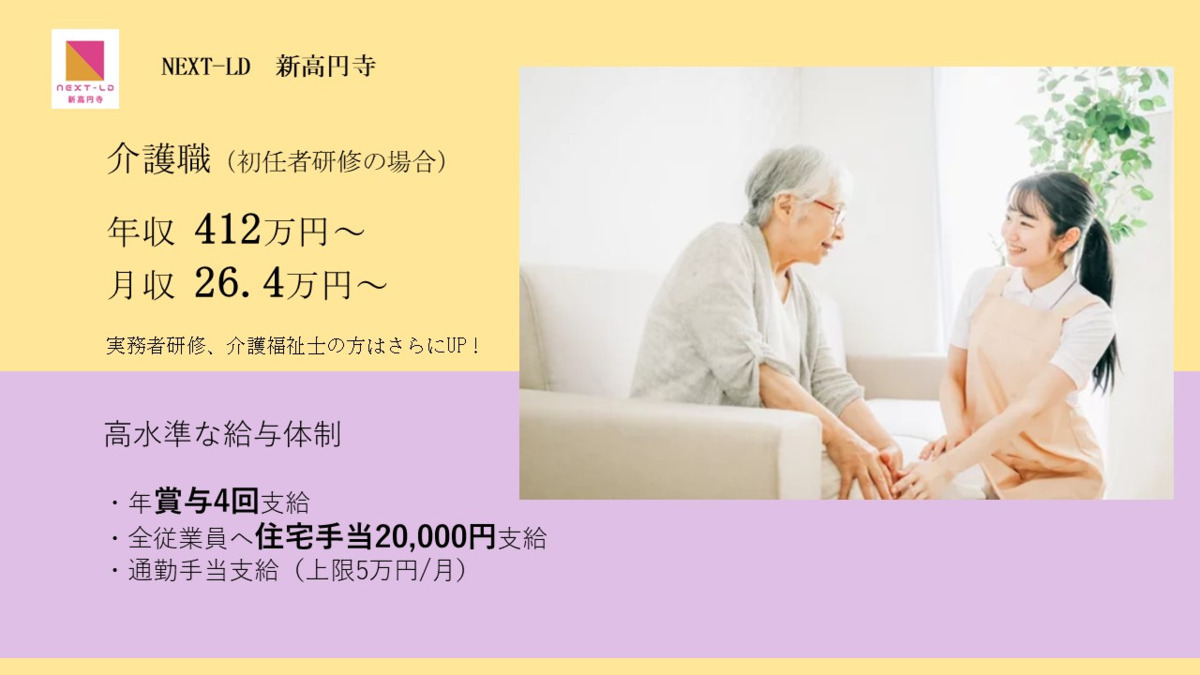 【年収400万円以上】介護付き有料老人ホームＮＥＸＴ－ＬＤ新高円寺 の 介護職（正社員）