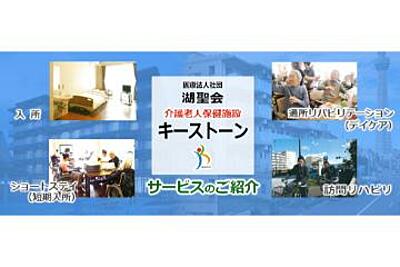 介護老人保健施設キーストーン の 介護職員（日勤パート）