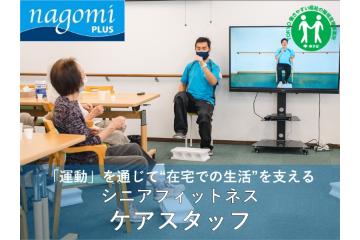 リハビリデイサービス nagomiプラス 中野店 の 生活相談員（正社員）